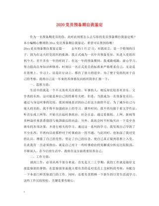 2024党员预备期自我鉴定 