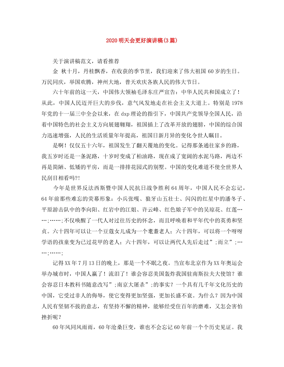2024明天会更好演讲稿(3篇) _第1页