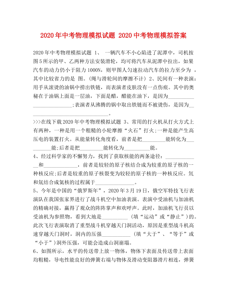 2024年中考物理模拟试题 20考物理模拟答案 _第1页
