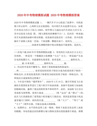 2024年中考物理模拟试题 20考物理模拟答案 