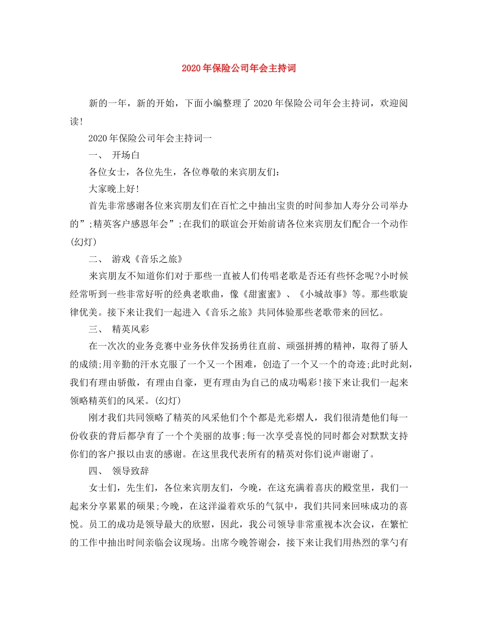 2024年保险公司年会主持词 _第1页