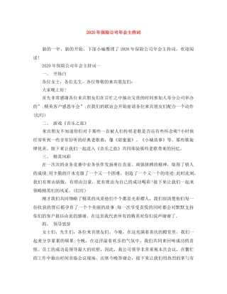 2024年保险公司年会主持词 