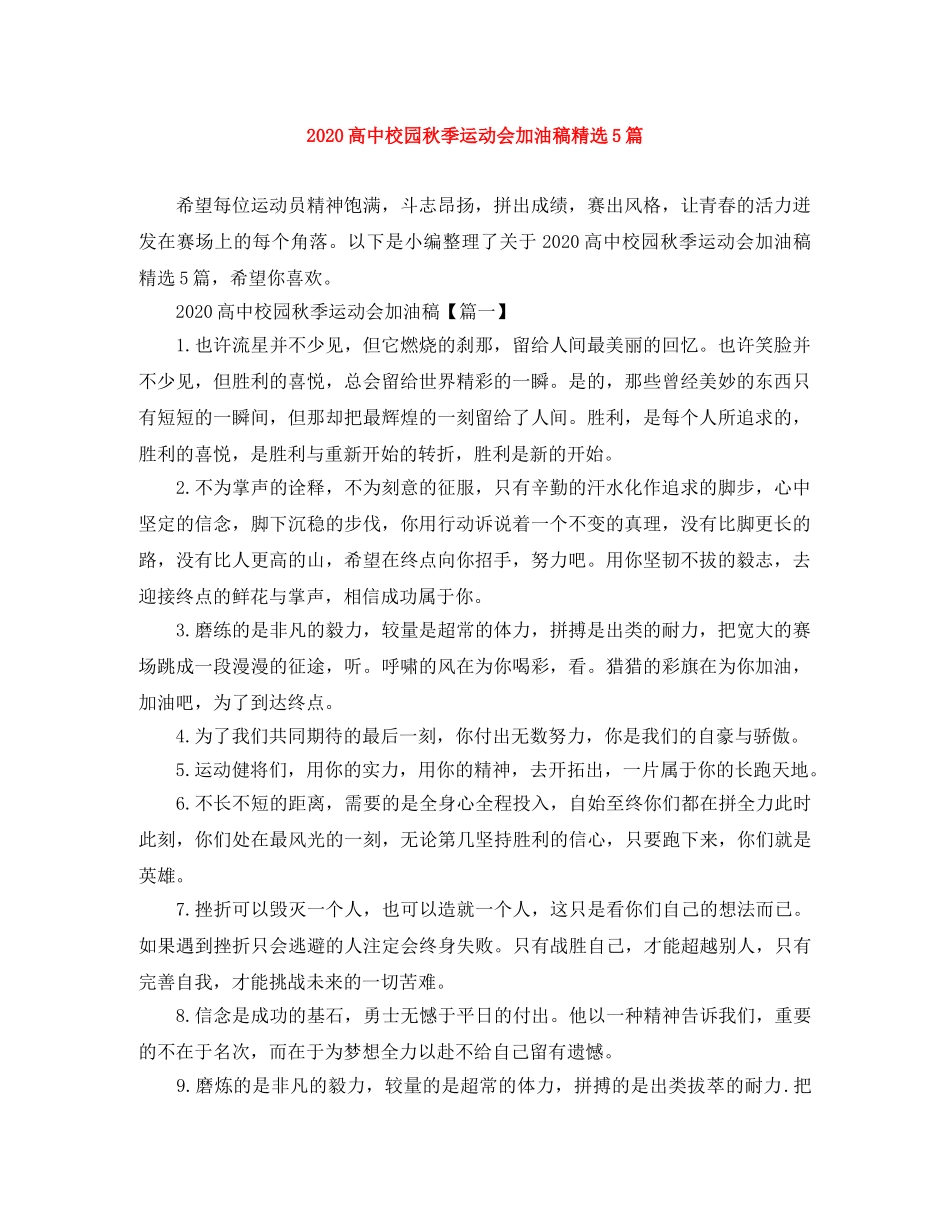 2024高中校园秋季运动会加油稿精选5篇 _第1页