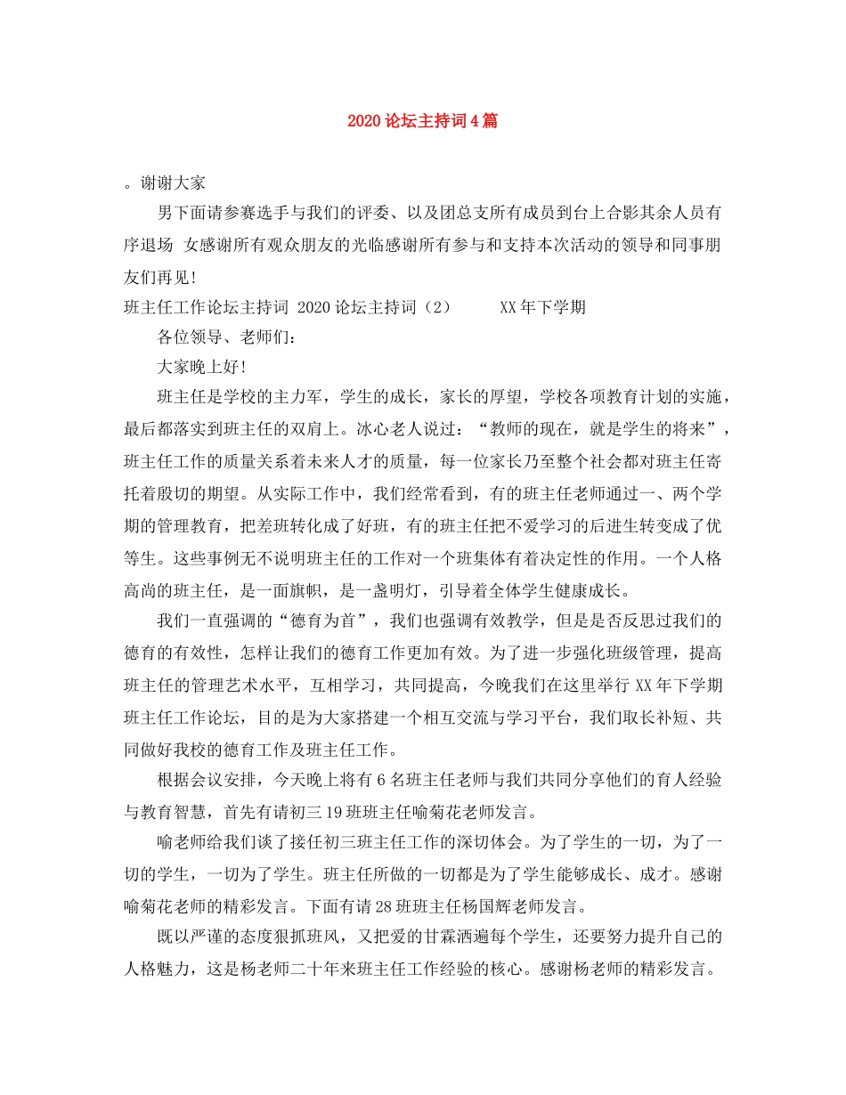 2024论坛主持词4篇 _第1页