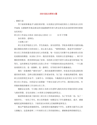 2024论坛主持词4篇 