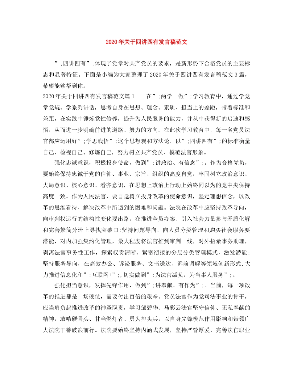 2024年关于四讲四有发言稿范文 _第1页