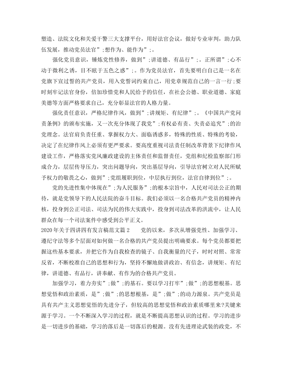 2024年关于四讲四有发言稿范文 _第2页