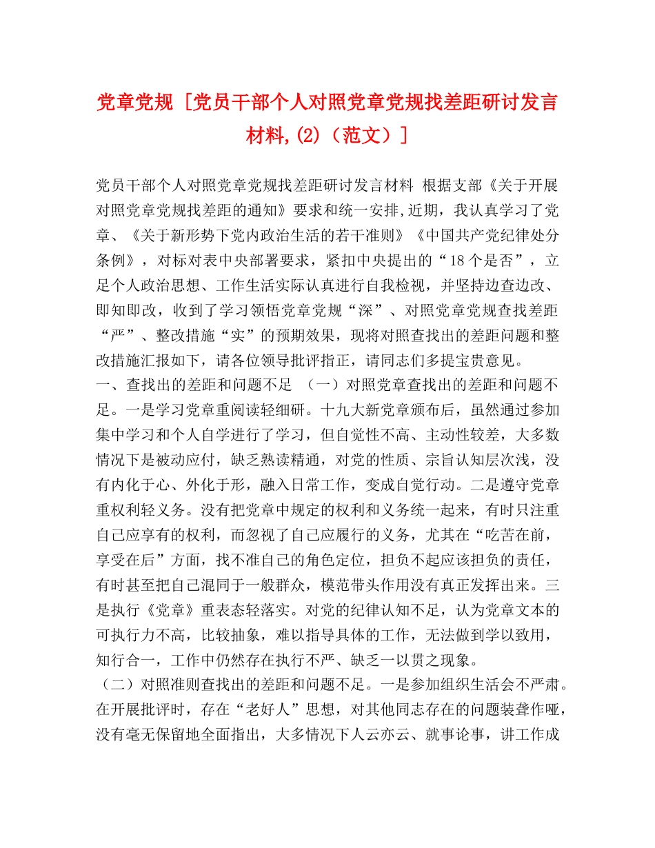 党章党规 [党员干部个人对照党章党规找差距研讨发言材料,(2)] _第1页