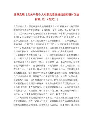 党章党规 [党员干部个人对照党章党规找差距研讨发言材料,(2)] 