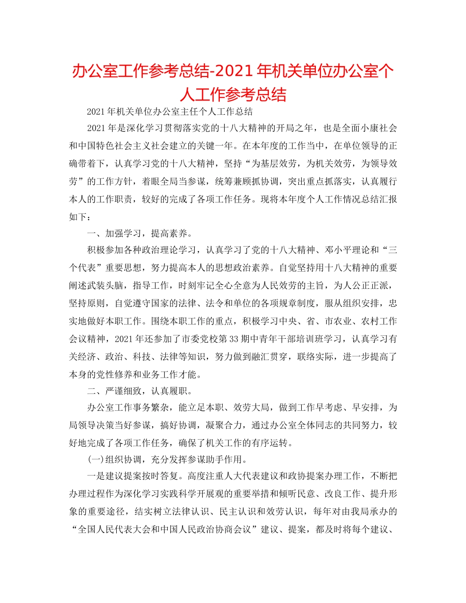 办公室工作参考总结-2024年机关单位办公室个人工作参考总结 _第1页