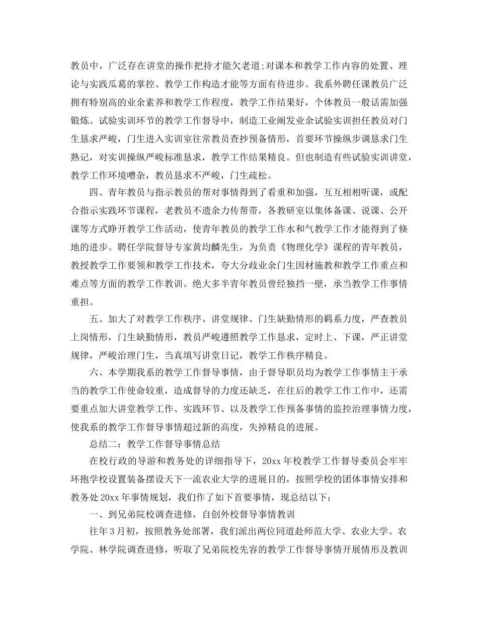 2024年教学督导工作参考总结5篇 _第2页