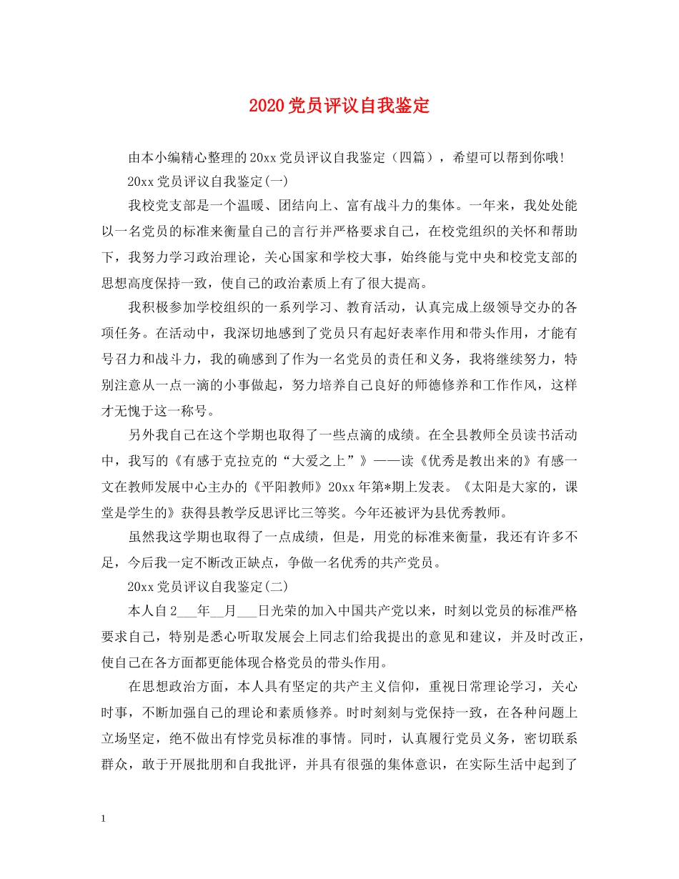 2024党员评议自我鉴定 _第1页