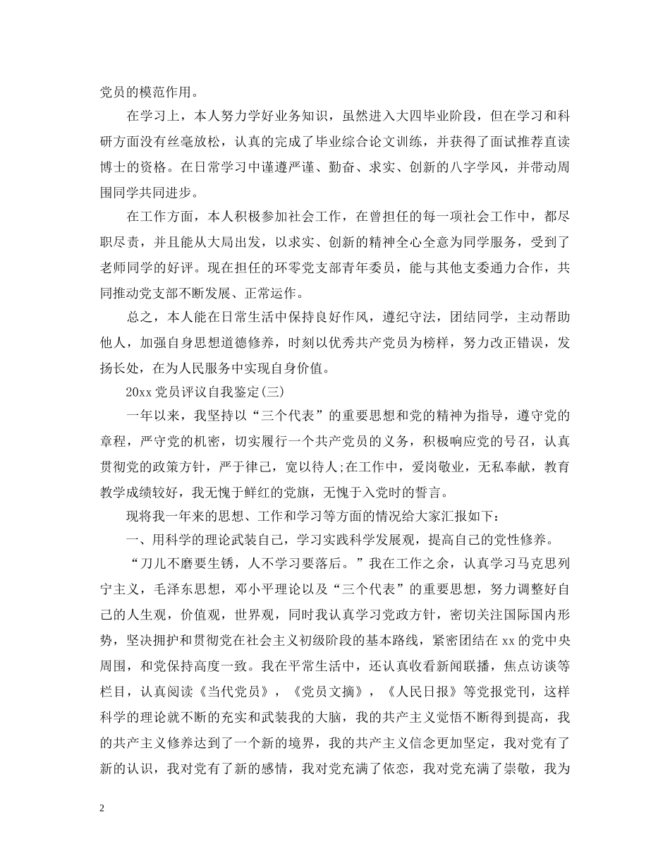 2024党员评议自我鉴定 _第2页