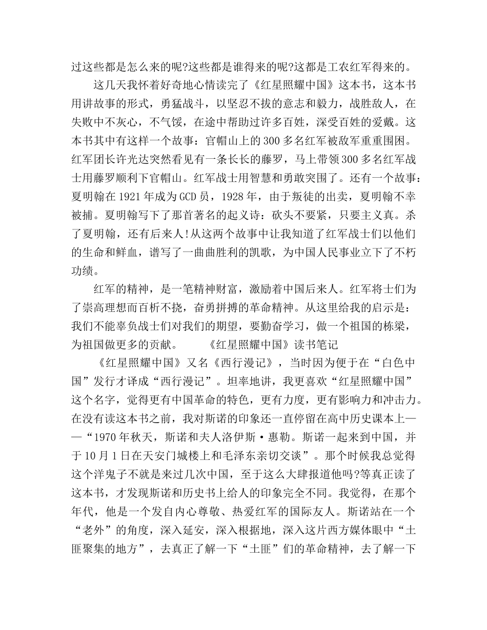 2024红星照耀中国读书笔记参考范文 _第3页