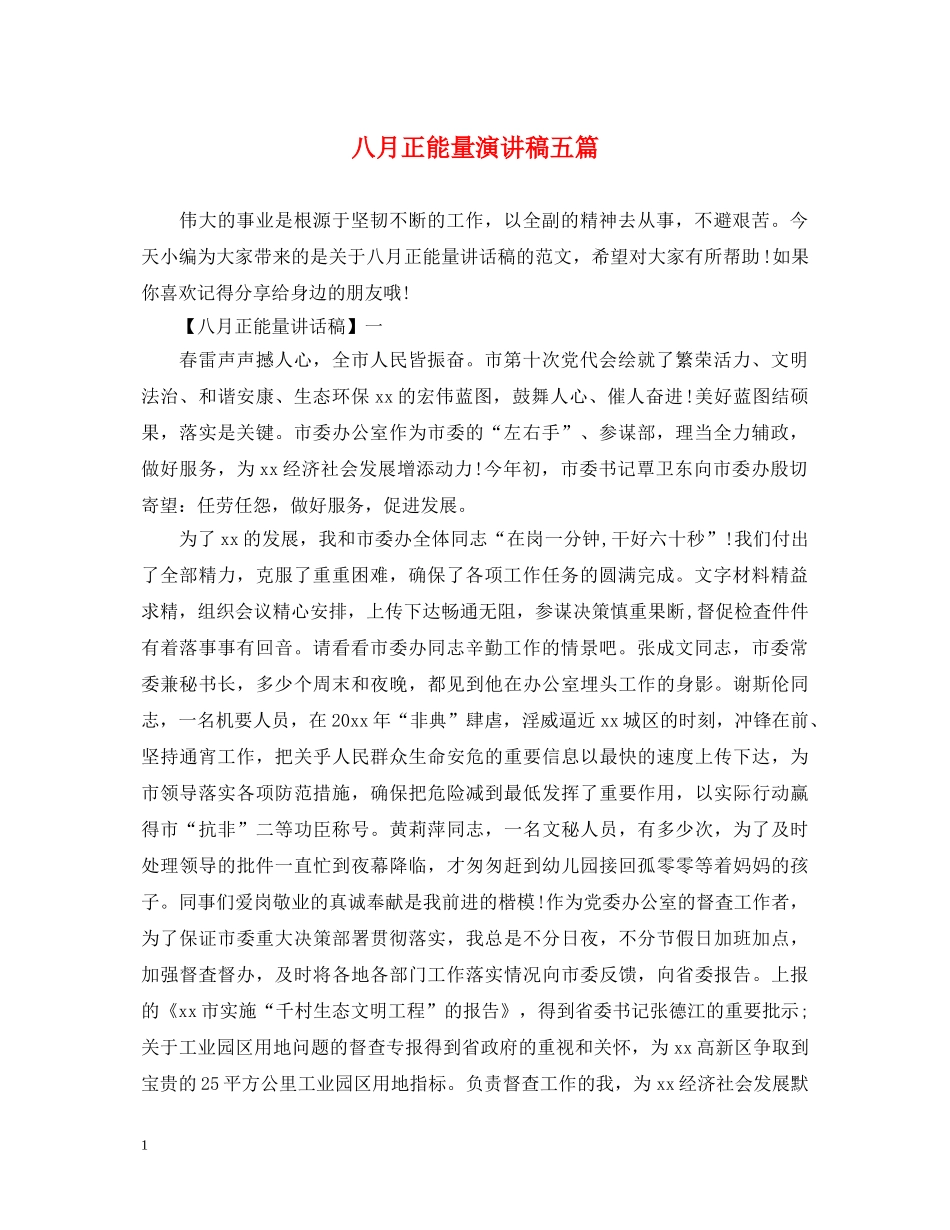八月正能量演讲稿五篇 _第1页