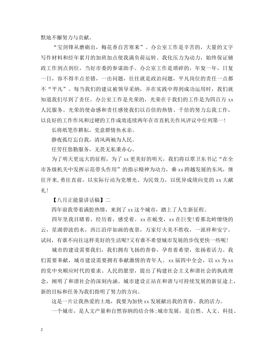 八月正能量演讲稿五篇 _第2页