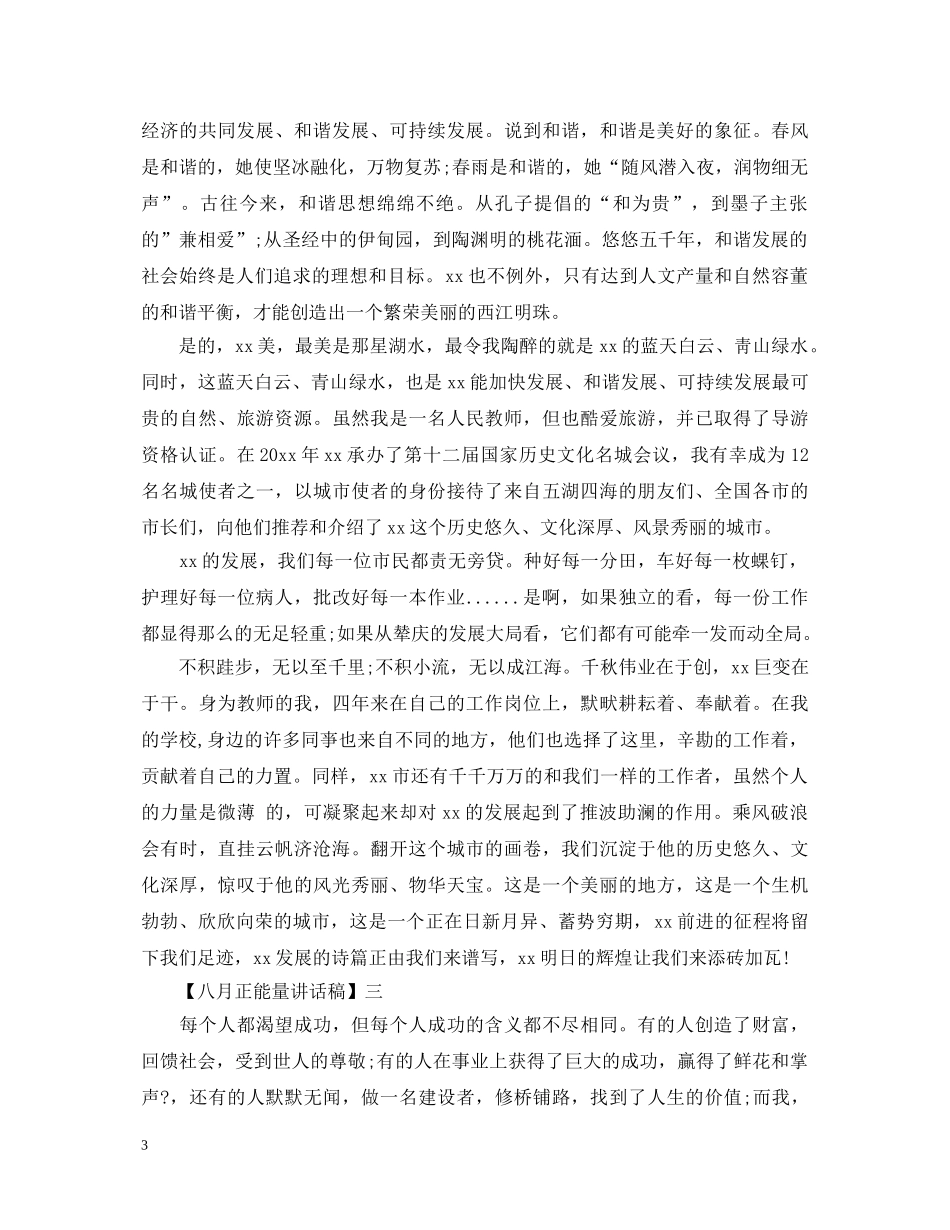 八月正能量演讲稿五篇 _第3页