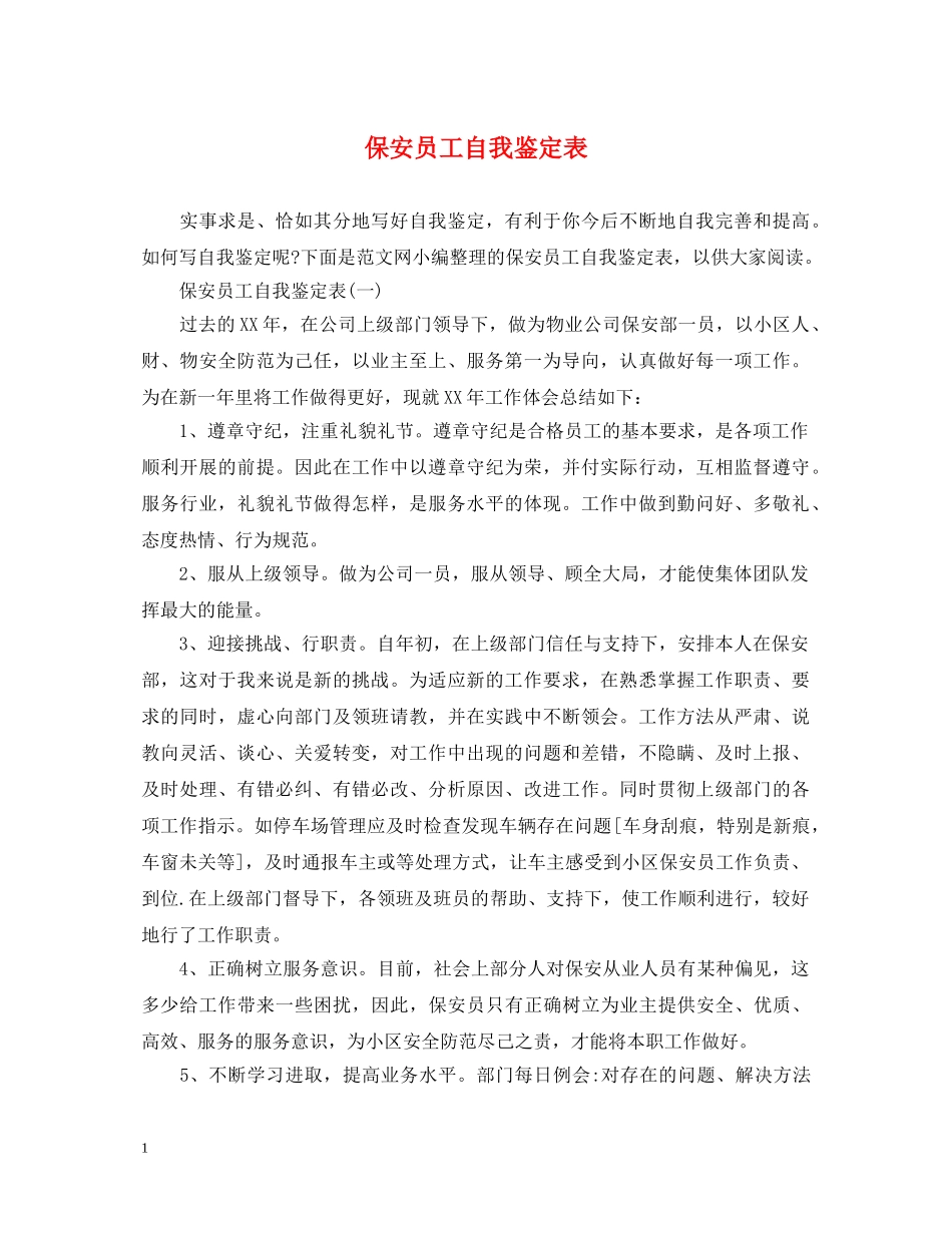 保安员工自我鉴定表 _第1页