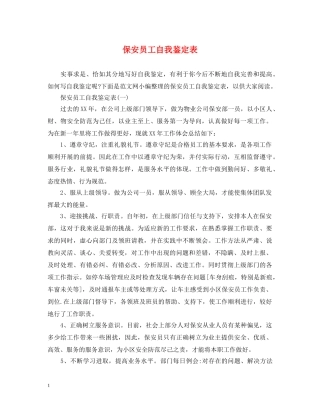 保安员工自我鉴定表 