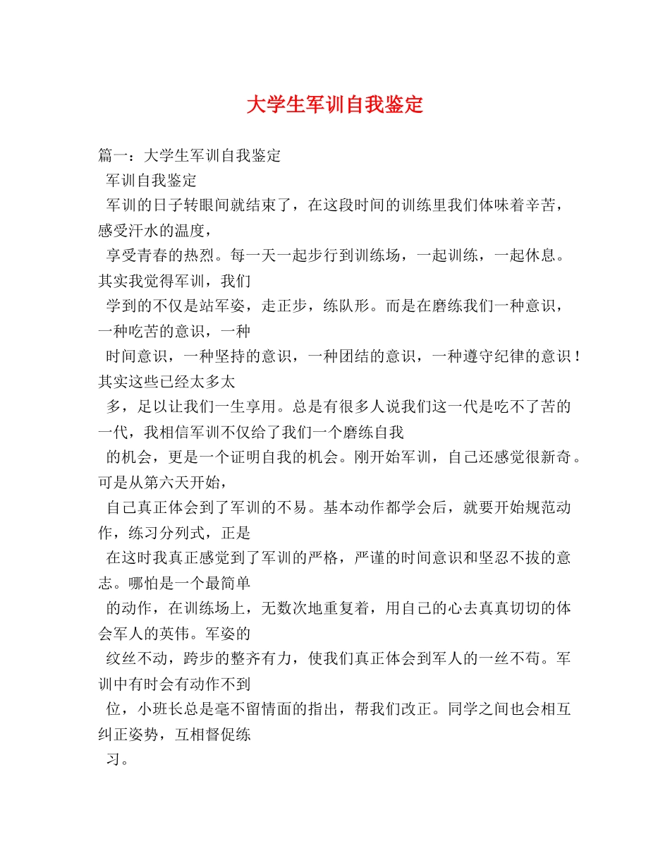大学生军训自我鉴定 _第1页