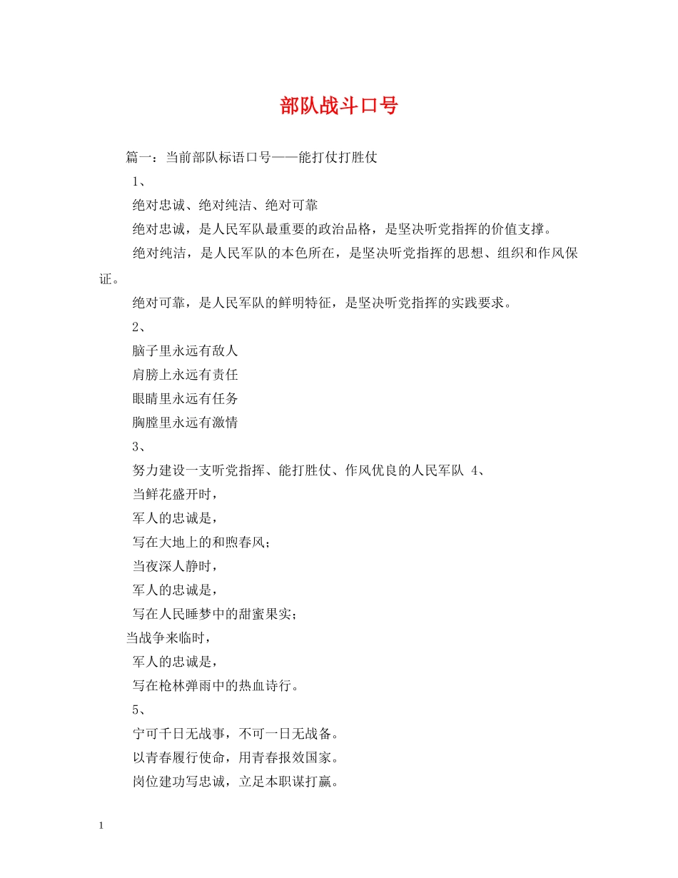 部队战斗口号 _第1页