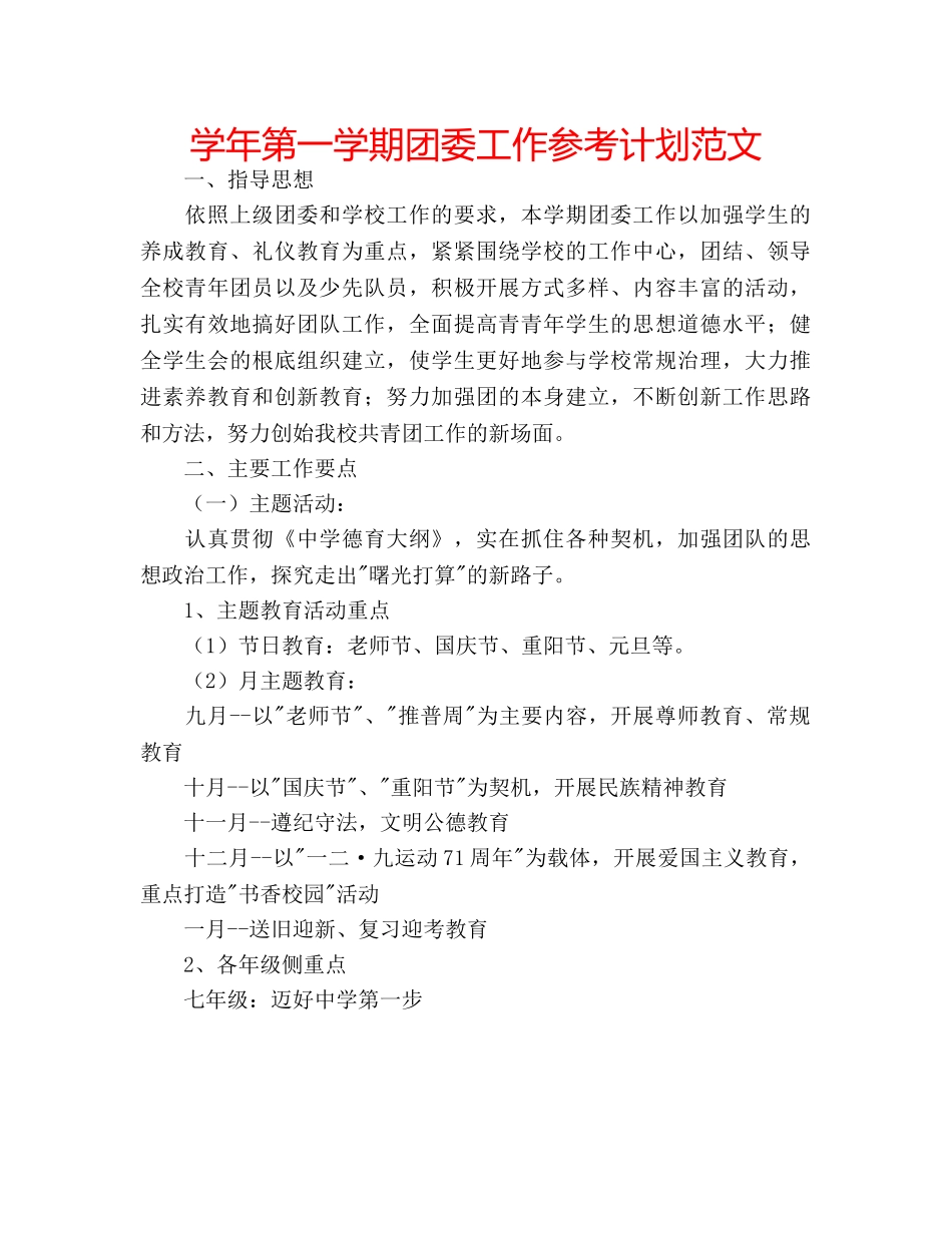学年第一学期团委工作参考计划范文 _第1页