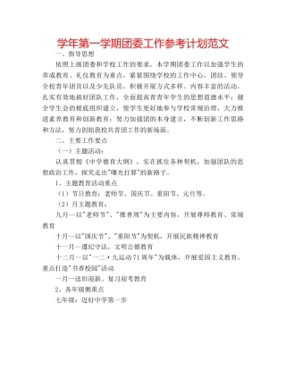 学年第一学期团委工作参考计划范文 