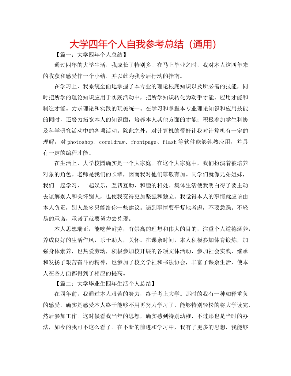 大学四年个人自我参考总结（通用） _第1页