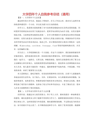 大学四年个人自我参考总结（通用） 