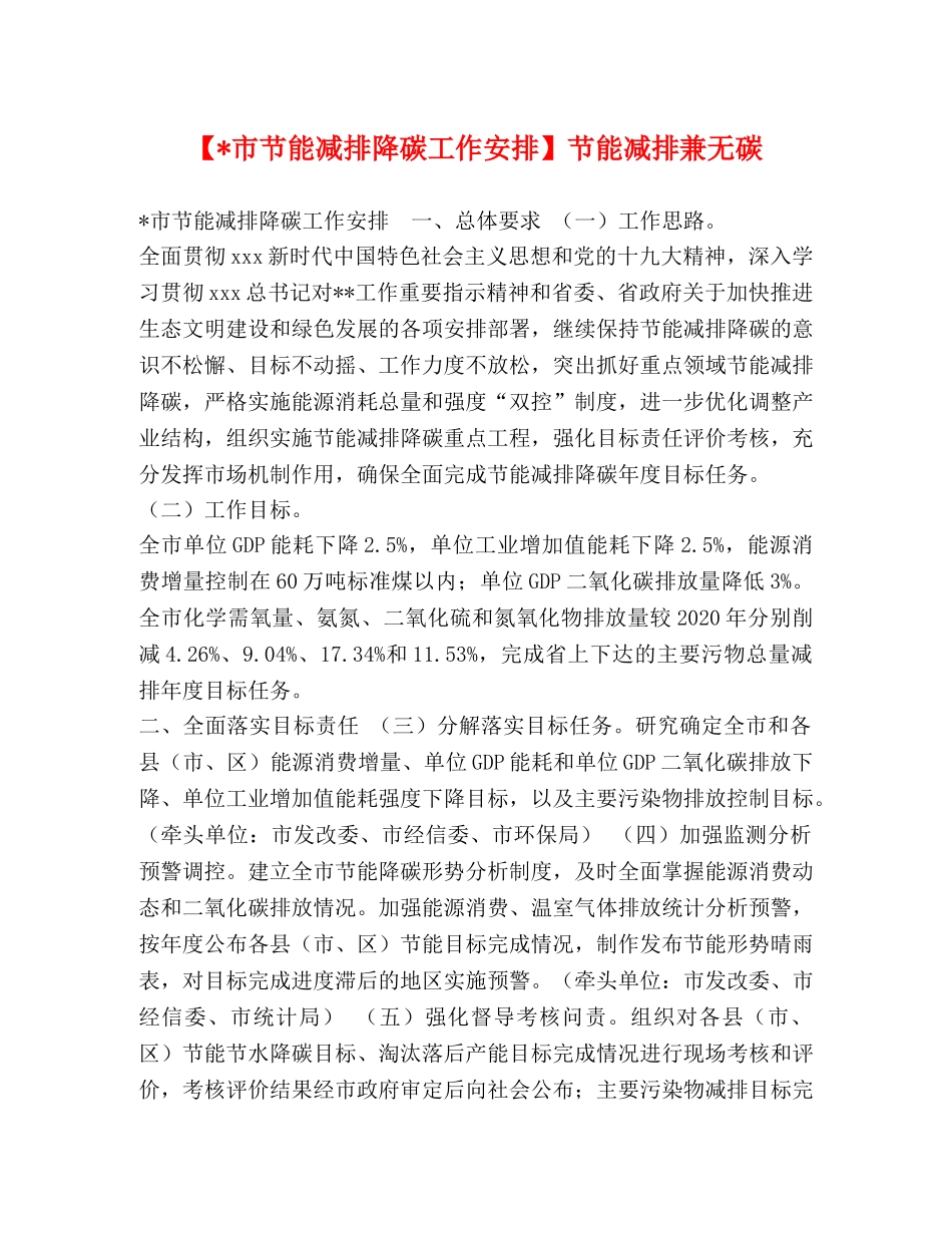 【-市节能减排降碳工作安排】节能减排兼无碳 _第1页