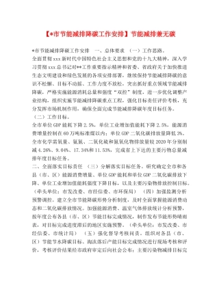 【-市节能减排降碳工作安排】节能减排兼无碳 