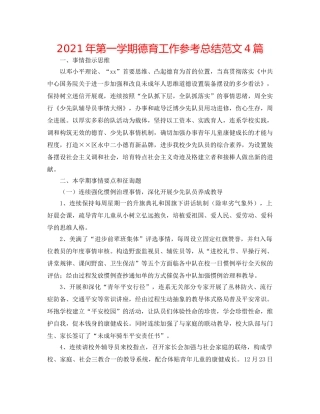 2024年第一学期德育工作参考总结范文4篇 