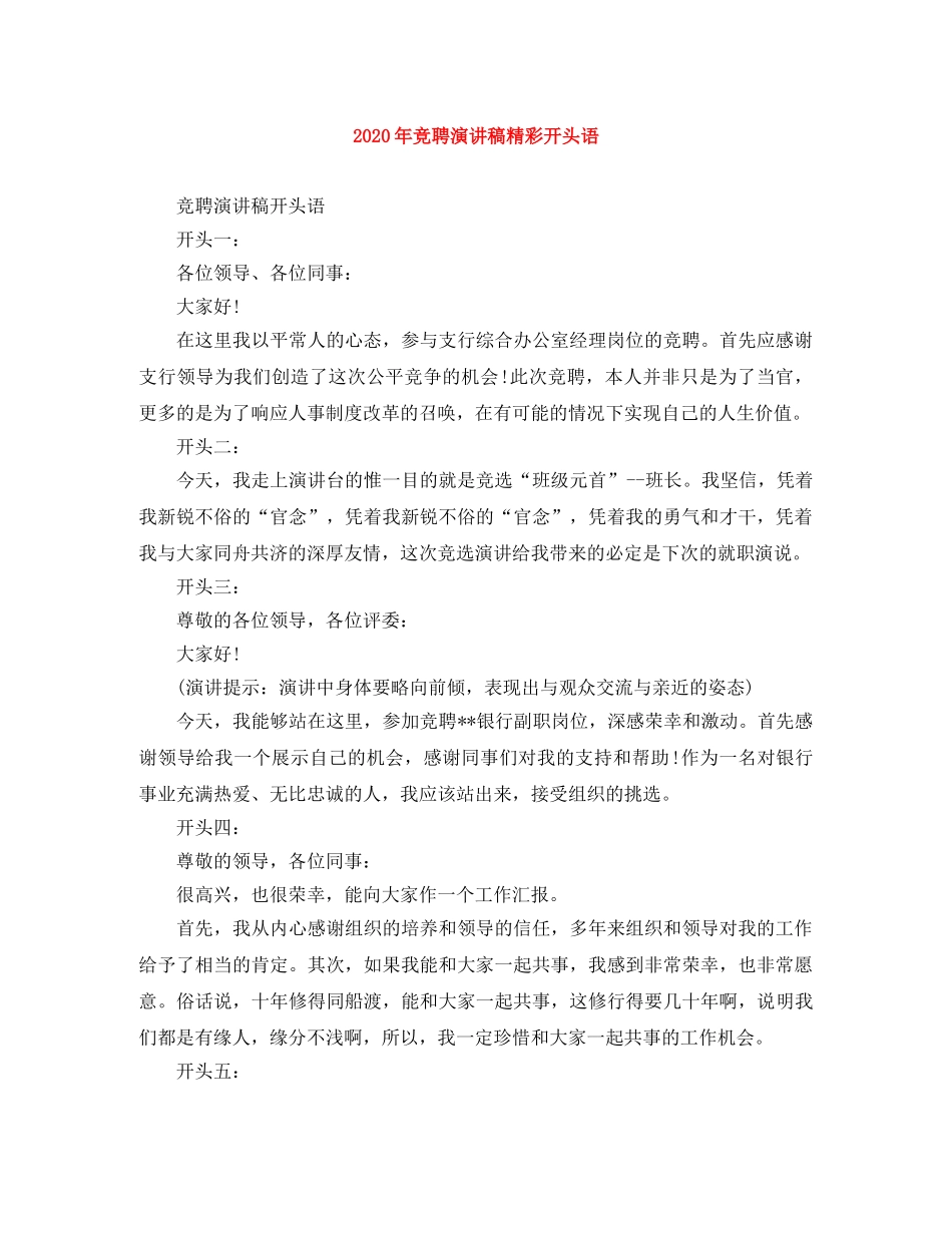 2024年竞聘演讲稿精彩开头语 _第1页