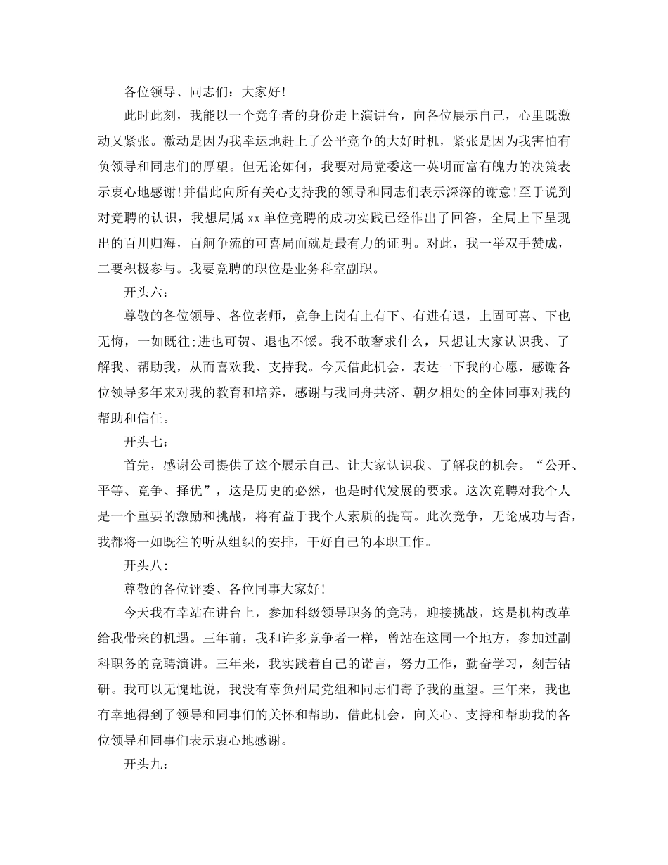 2024年竞聘演讲稿精彩开头语 _第2页