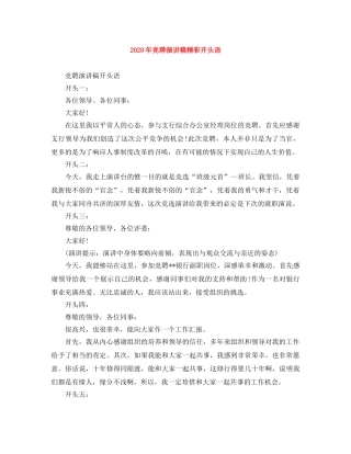 2024年竞聘演讲稿精彩开头语 