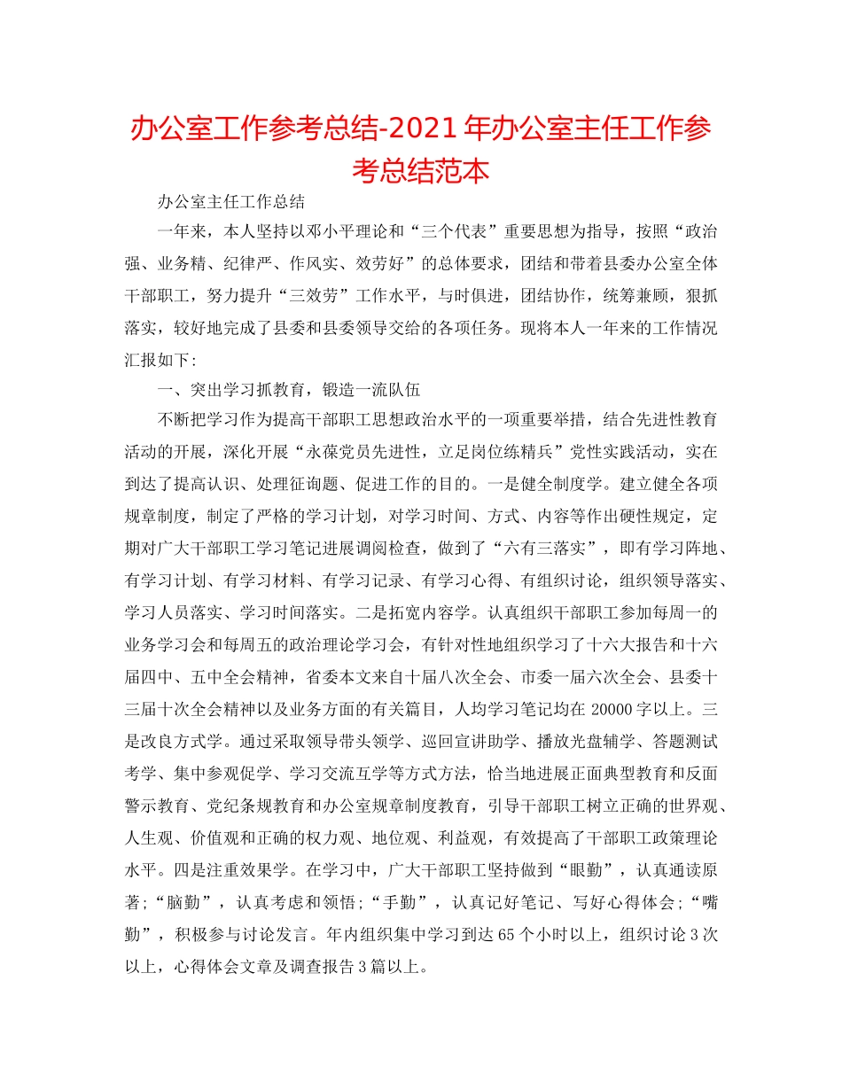 办公室工作参考总结-2024年办公室主任工作参考总结范本 _第1页
