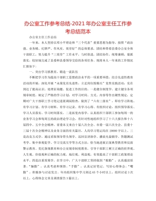 办公室工作参考总结-2024年办公室主任工作参考总结范本 