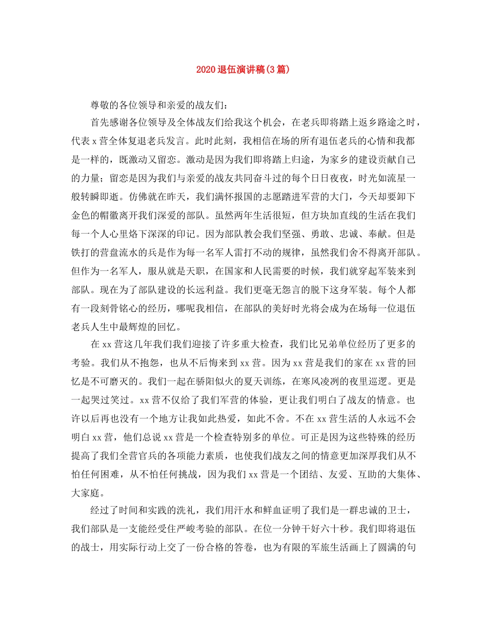 2024退伍演讲稿(3篇) _第1页