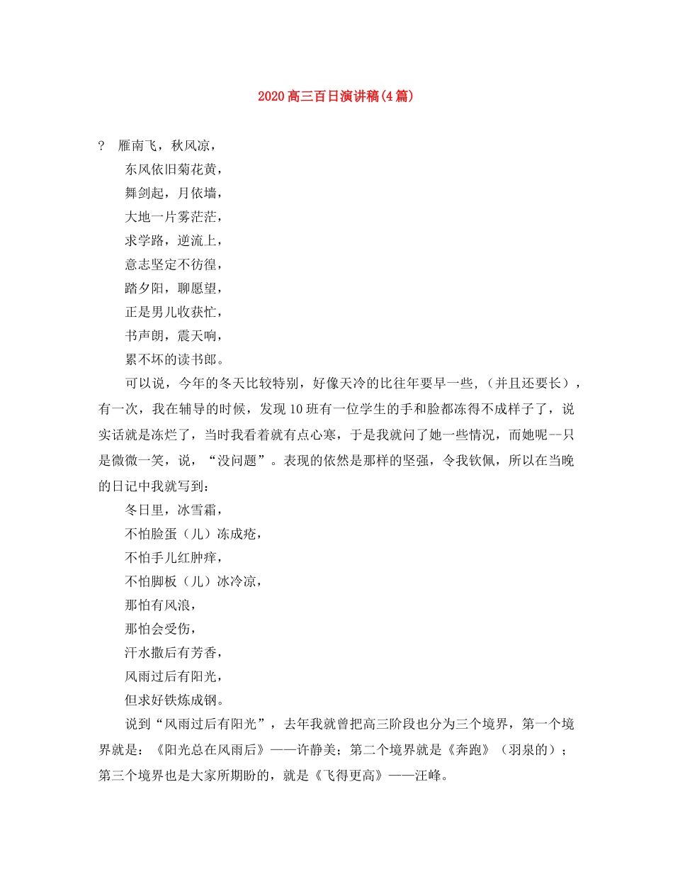 2024高三百日演讲稿(4篇) _第1页