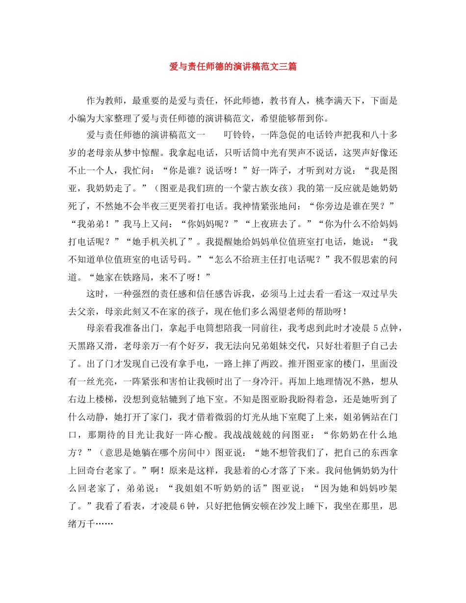 爱与责任师德的演讲稿范文三篇 _第1页