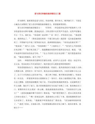 爱与责任师德的演讲稿范文三篇 