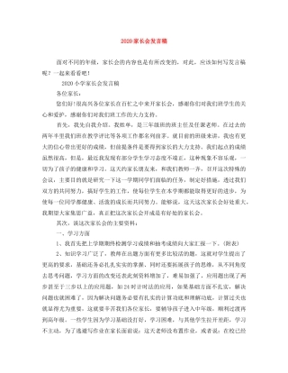 2024家长会发言稿 