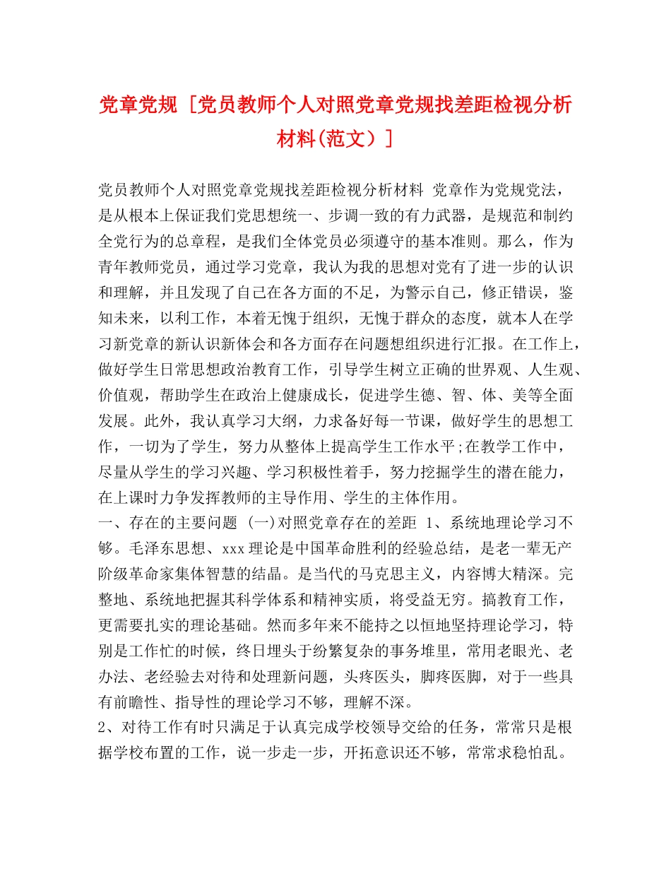 党章党规 [党员教师个人对照党章党规找差距检视分析材料(范文）] _第1页