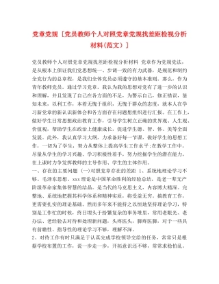 党章党规 [党员教师个人对照党章党规找差距检视分析材料(范文）] 