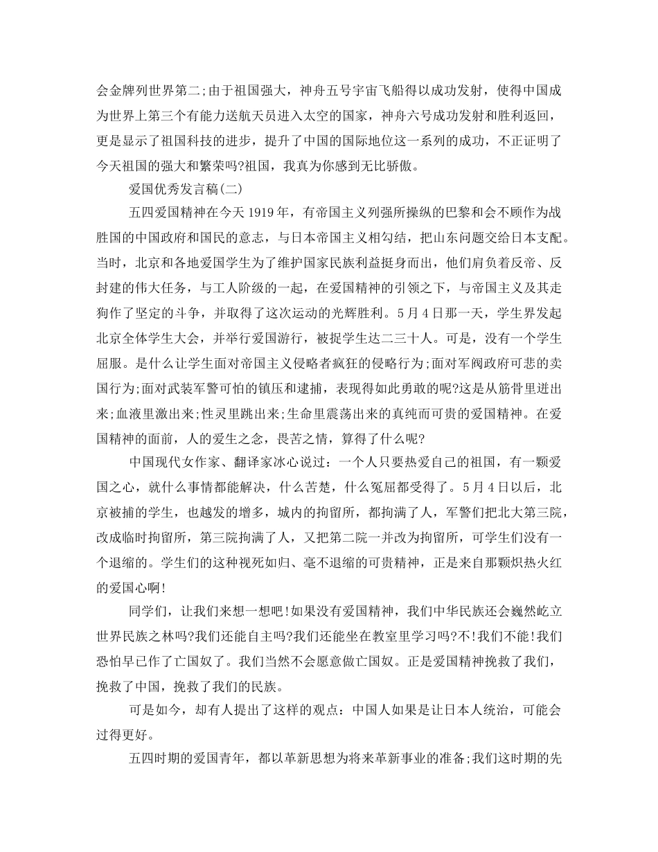 2024爱国优秀发言稿500字回顾 _第2页