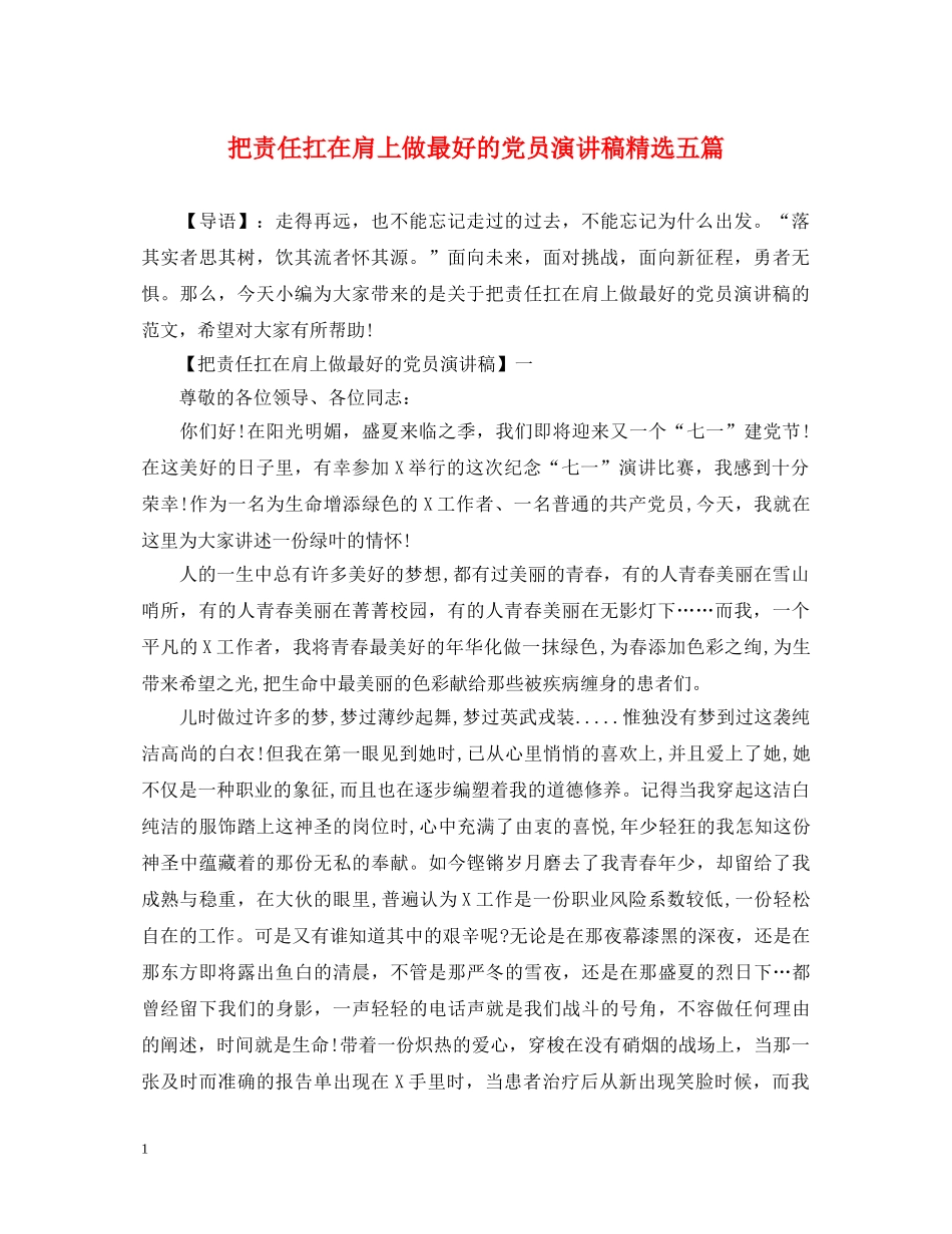 把责任扛在肩上做最好的党员演讲稿精选五篇 _第1页