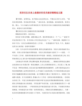 把责任扛在肩上做最好的党员演讲稿精选五篇 