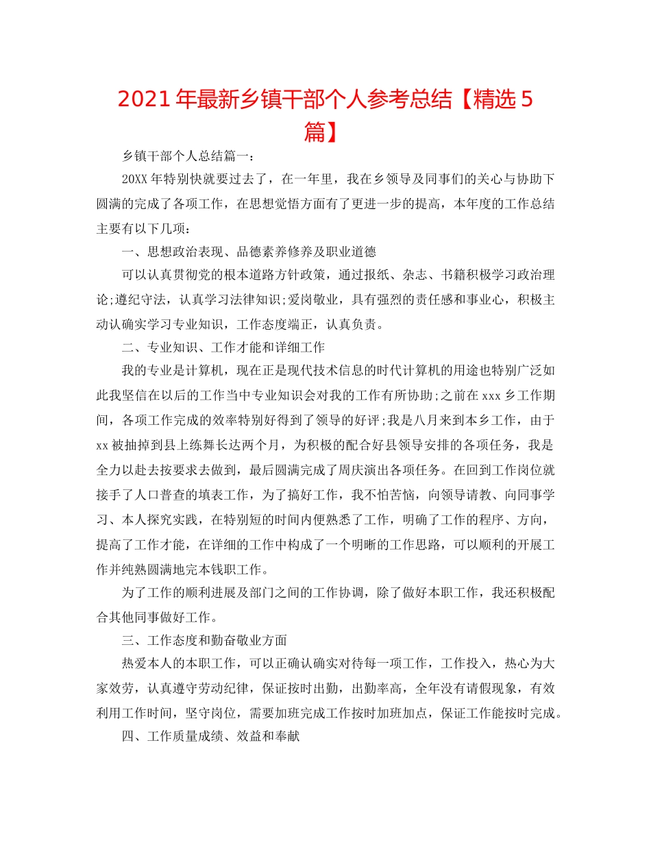 2024年最新乡镇干部个人参考总结【精选5篇】 _第1页