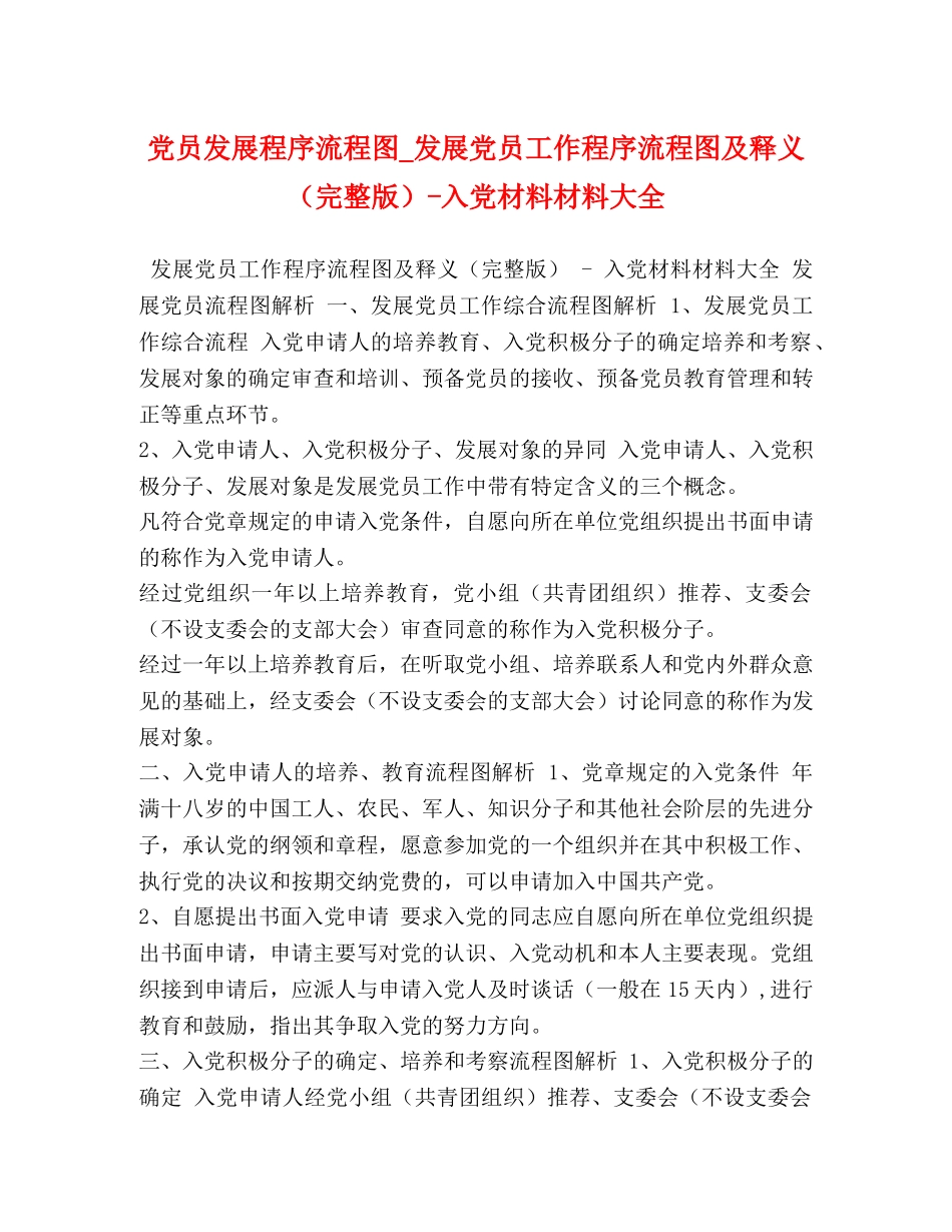 党员发展程序流程图_发展党员工作程序流程图及释义（完整版）-入党材料材料大全 _第1页