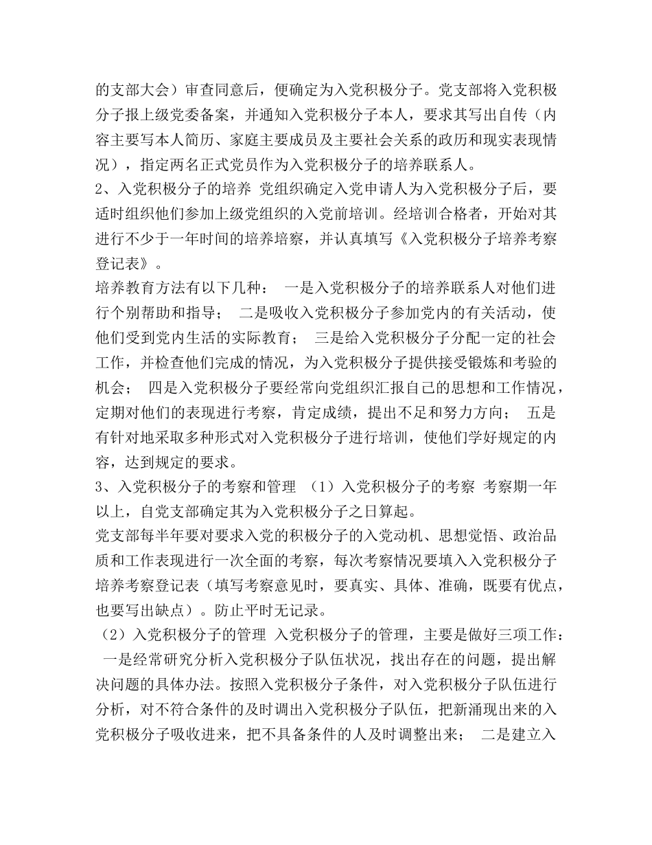 党员发展程序流程图_发展党员工作程序流程图及释义（完整版）-入党材料材料大全 _第2页